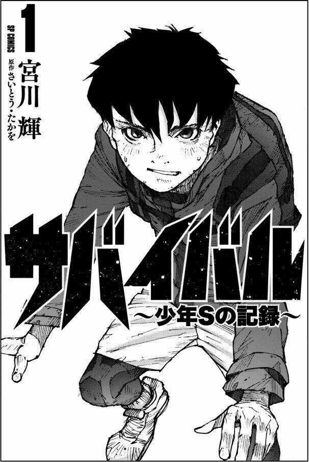 Survival - Shounen S No Kiroku Chapter 1 trang 1