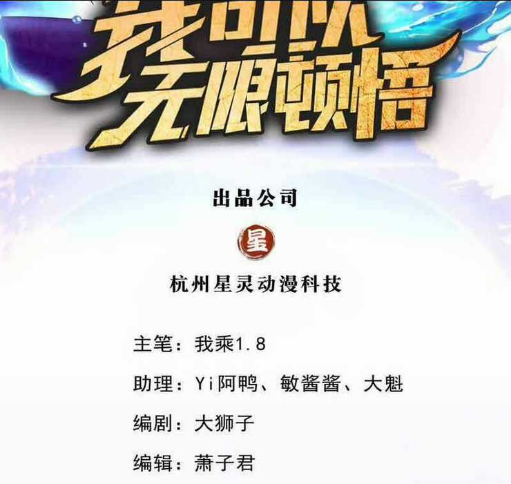Ta Có Thể Đốn Ngộ Vô Hạn Chapter 73 trang 1