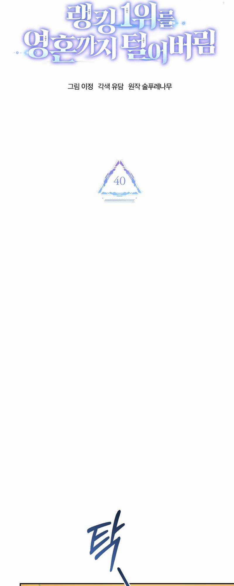 Ta Đánh Cắp Linh Hồn Của Ranker Top 1 Chapter 40 trang 14