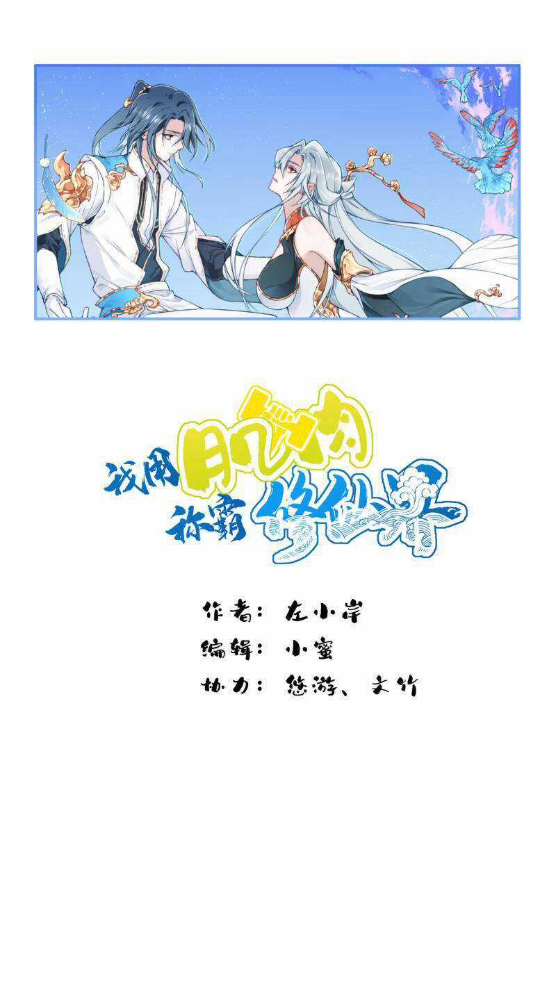 Ta Dùng Cơ Bắp Xưng Bá Tu Tiên Giới Chapter 18 trang 0