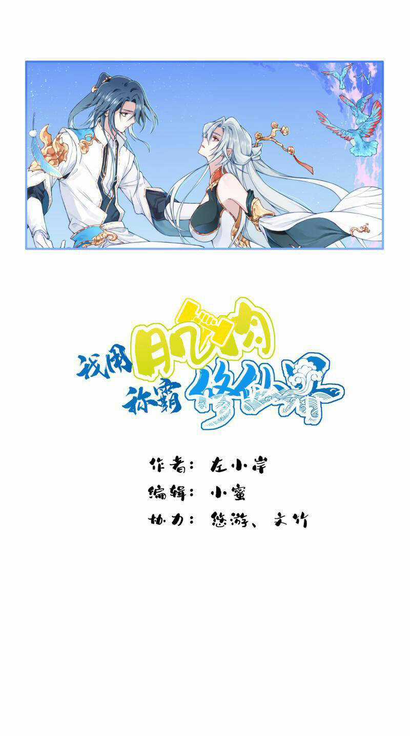 Ta Dùng Cơ Bắp Xưng Bá Tu Tiên Giới Chapter 21 trang 0