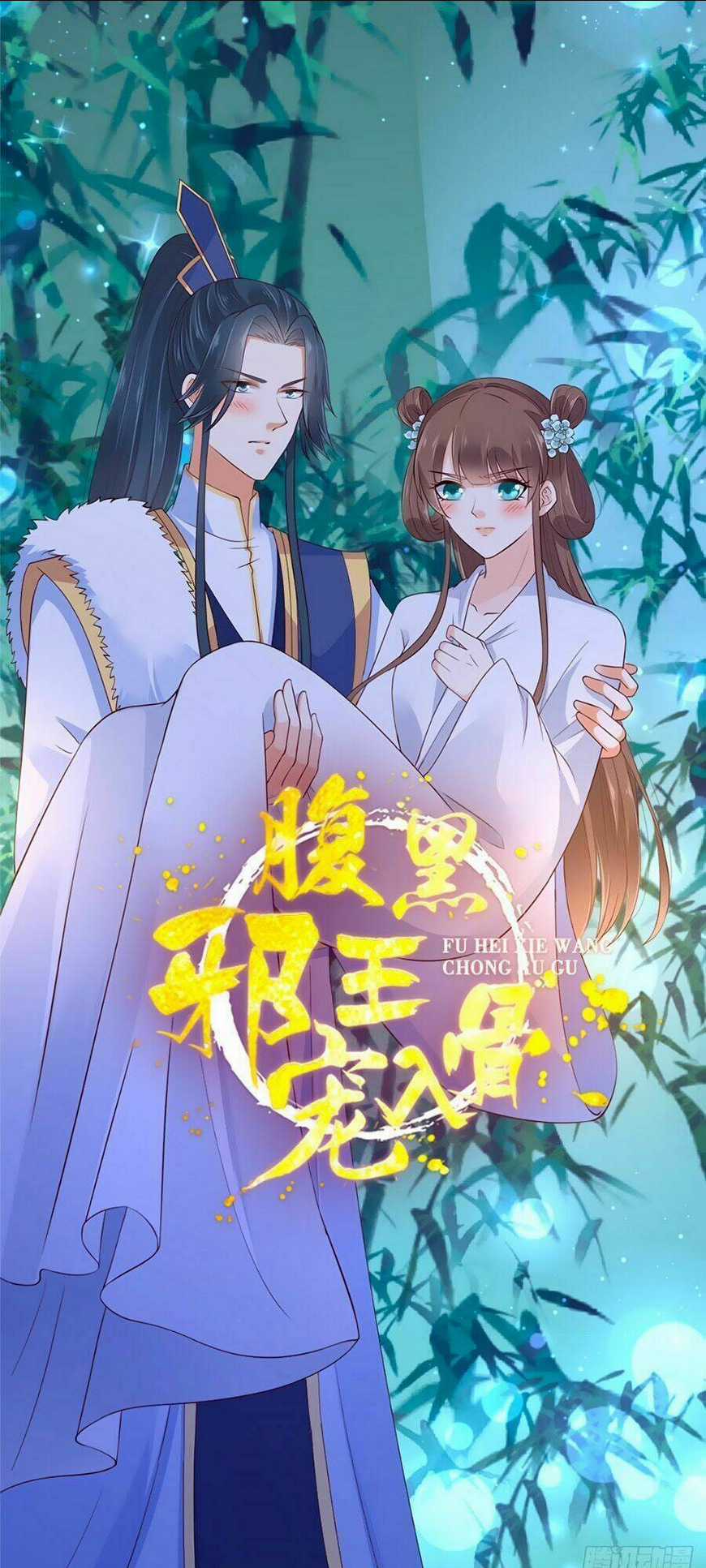 Tà Vương Phúc Hắc Sủng Nhập Cốt Chapter 10 trang 0