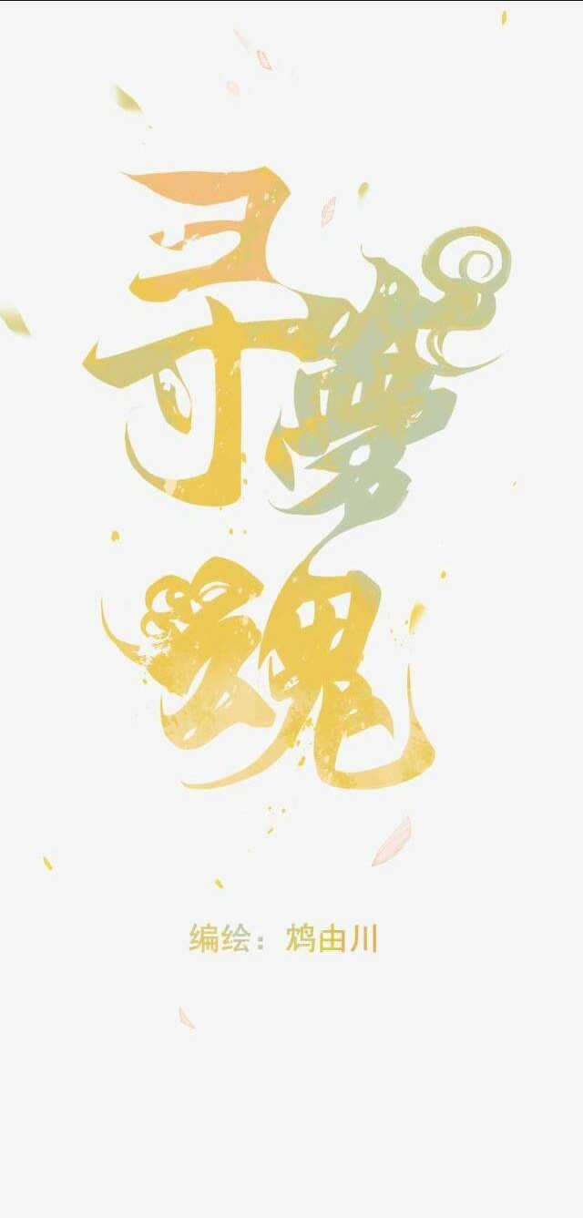 Tầm Mộng Hồn Chapter 3 trang 4