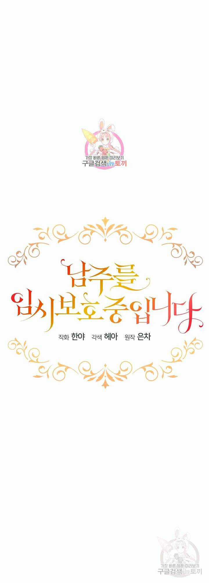 Tạm Thời Tôi Sẽ Bảo Vệ Nam Chính Chapter 29 trang 0