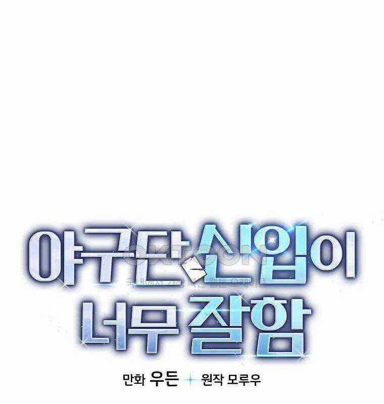 Tân Binh Của Đội Bóng Chày Quá Giỏi Chương 28 trang 14