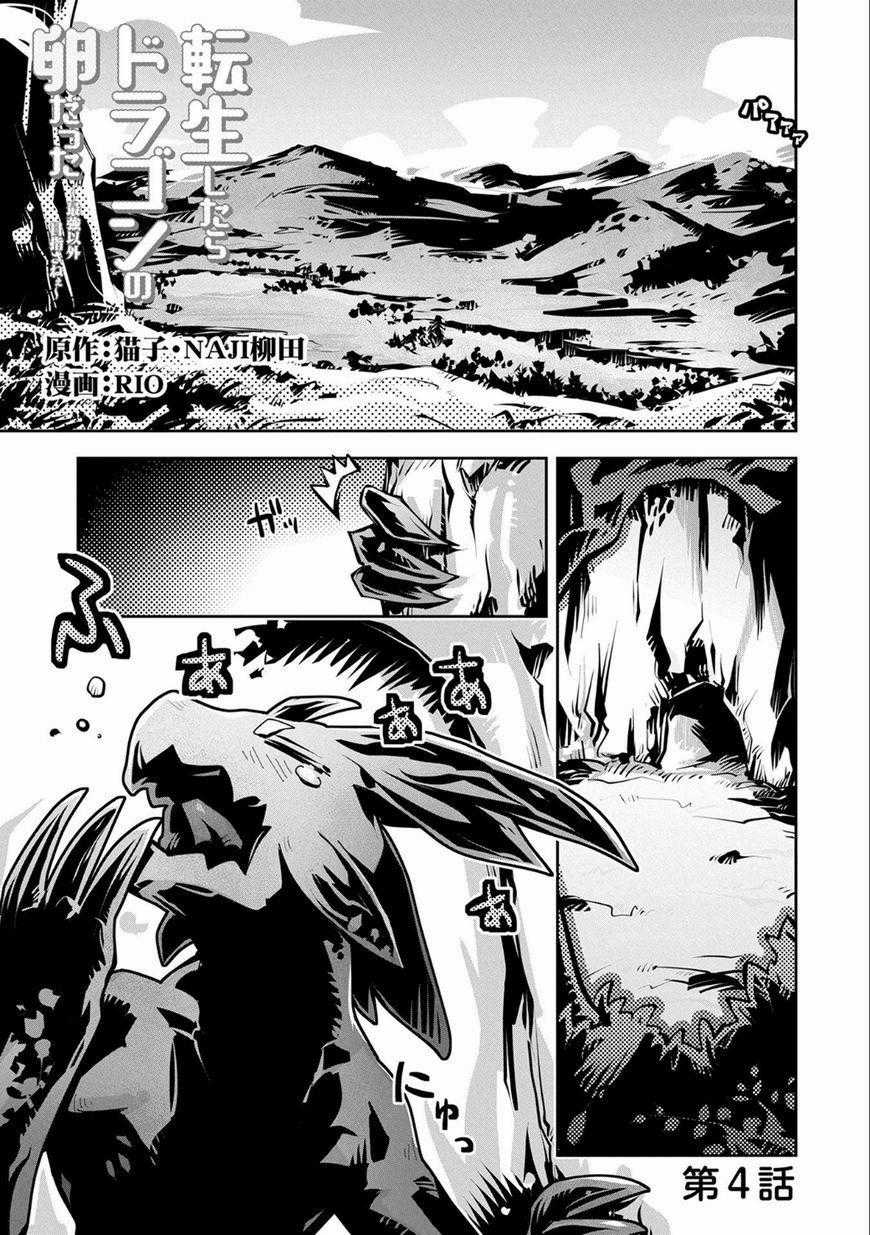 Tensei Shitara Dragon No Tamago Datta - Saikyou Igai Chapter 4 trang 0