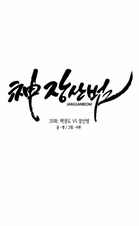 Thần Hổ Jangsan Chapter 20.1 trang 14