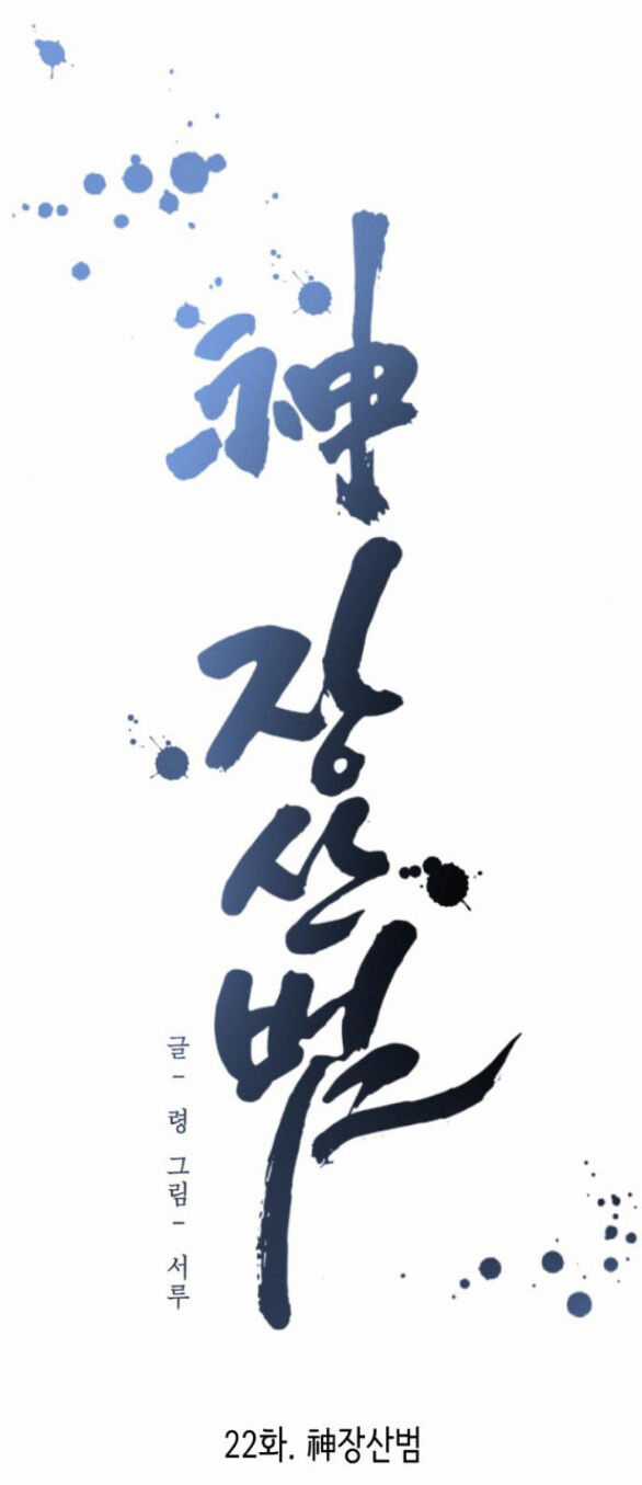 Thần Hổ Jangsan Chapter 22.1 trang 24