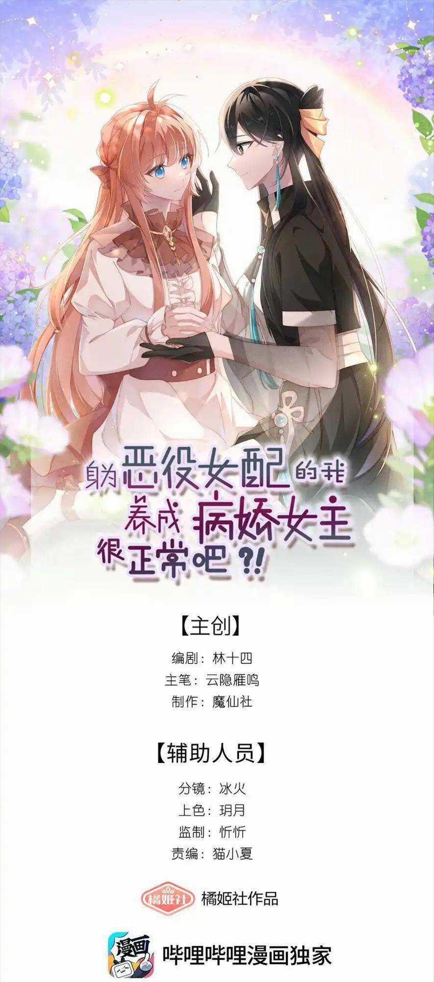 Thân Là Nữ Phụ Ác Độc, Ta Dưỡng Nữ Chủ Thành Bệnh Kiều Là Bình Thường Mà ! Chapter 17 trang 0