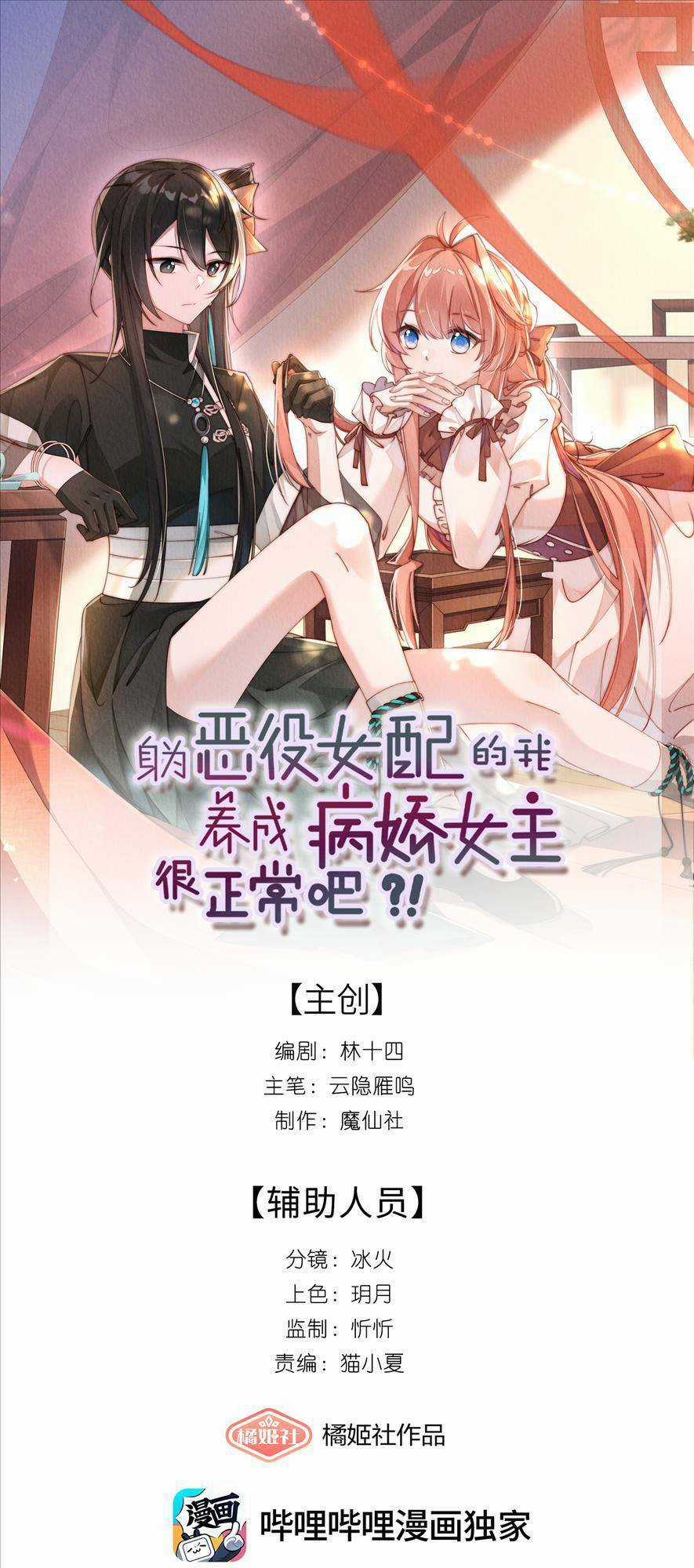 Thân Là Nữ Phụ Ác Độc, Ta Dưỡng Nữ Chủ Thành Bệnh Kiều Là Bình Thường Mà ! Chapter 3 trang 3