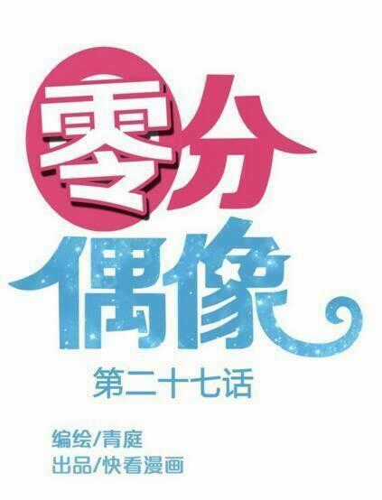 Thần Tượng Điểm Zero Chapter 27 trang 0