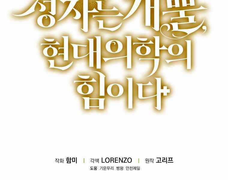 Thánh Cái Khỉ Gì, Đây Là Sức Mạnh Của Y Học Hiện Đại Chapter 11 trang 228