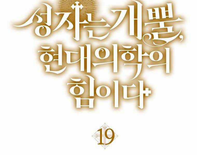 Thánh Cái Khỉ Gì, Đây Là Sức Mạnh Của Y Học Hiện Đại Chapter 19 trang 114