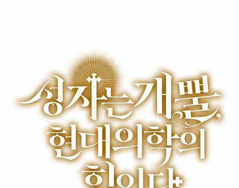 Thánh Cái Khỉ Gì, Đây Là Sức Mạnh Của Y Học Hiện Đại Chapter 4 trang 202