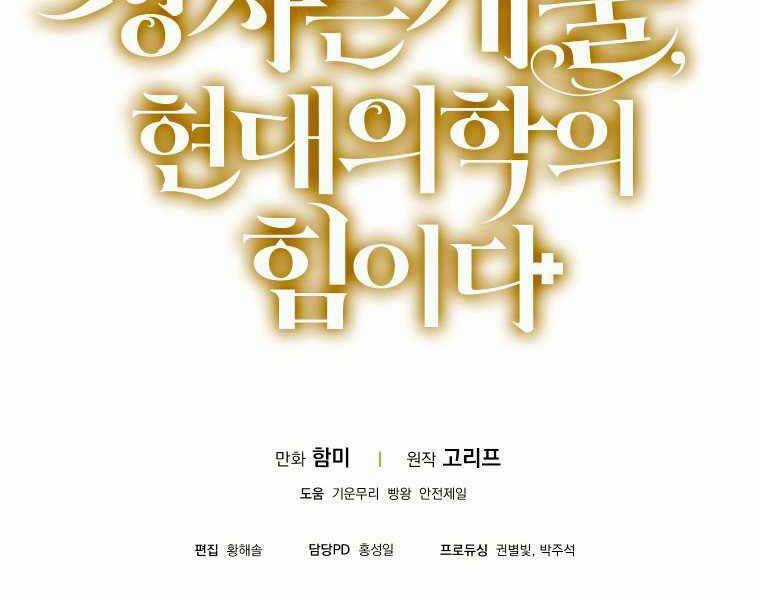 Thánh Cái Khỉ Gì, Đây Là Sức Mạnh Của Y Học Hiện Đại Chapter 6 trang 228