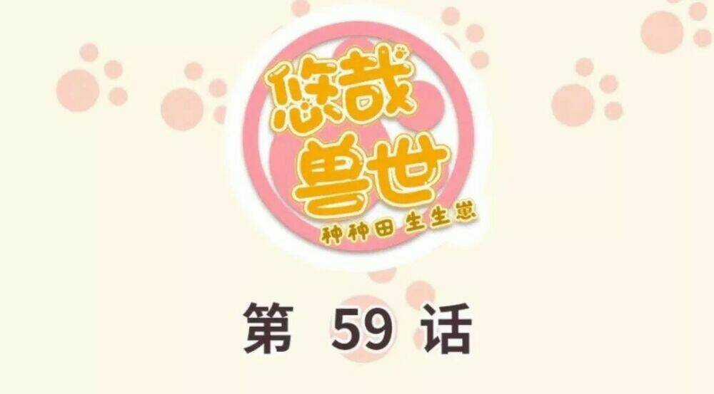 Thảnh Thơi Thú Thế Chủng Chủng Điền, Sinh Sinh Tể Chapter 62 trang 0