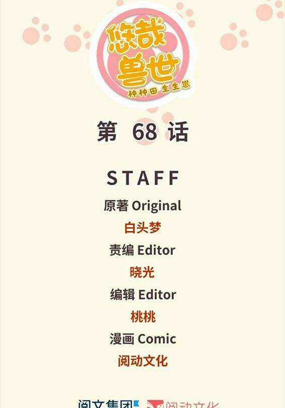 Thảnh Thơi Thú Thế Chủng Chủng Điền, Sinh Sinh Tể Chapter 71 trang 0