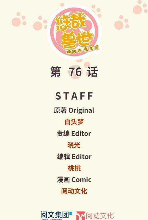 Thảnh Thơi Thú Thế Chủng Chủng Điền, Sinh Sinh Tể Chapter 79 trang 0