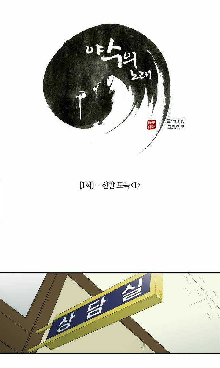 The Song of the Beast Chapter 1 trang 12