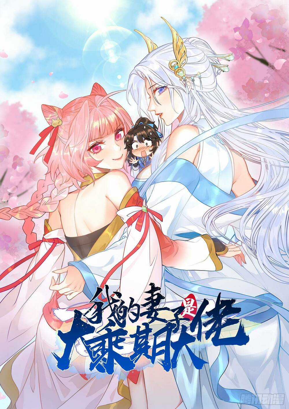 Thê Tử Của Ta Là Đại Lão Đại Thừa Kỳ Chapter 2 trang 0
