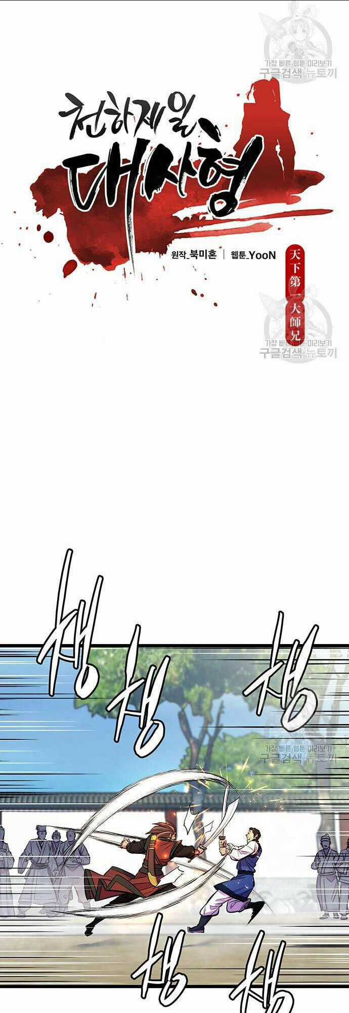 Thiên Hạ Đệ Nhất Đại Sư Huynh Chapter 6 trang 11