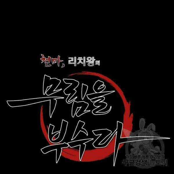 Thiên Ma Tiêu Diệt Lich King Của Murim Chapter 38 trang 68