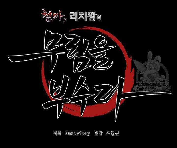 Thiên Ma Tiêu Diệt Lich King Của Murim Chapter 49 trang 84