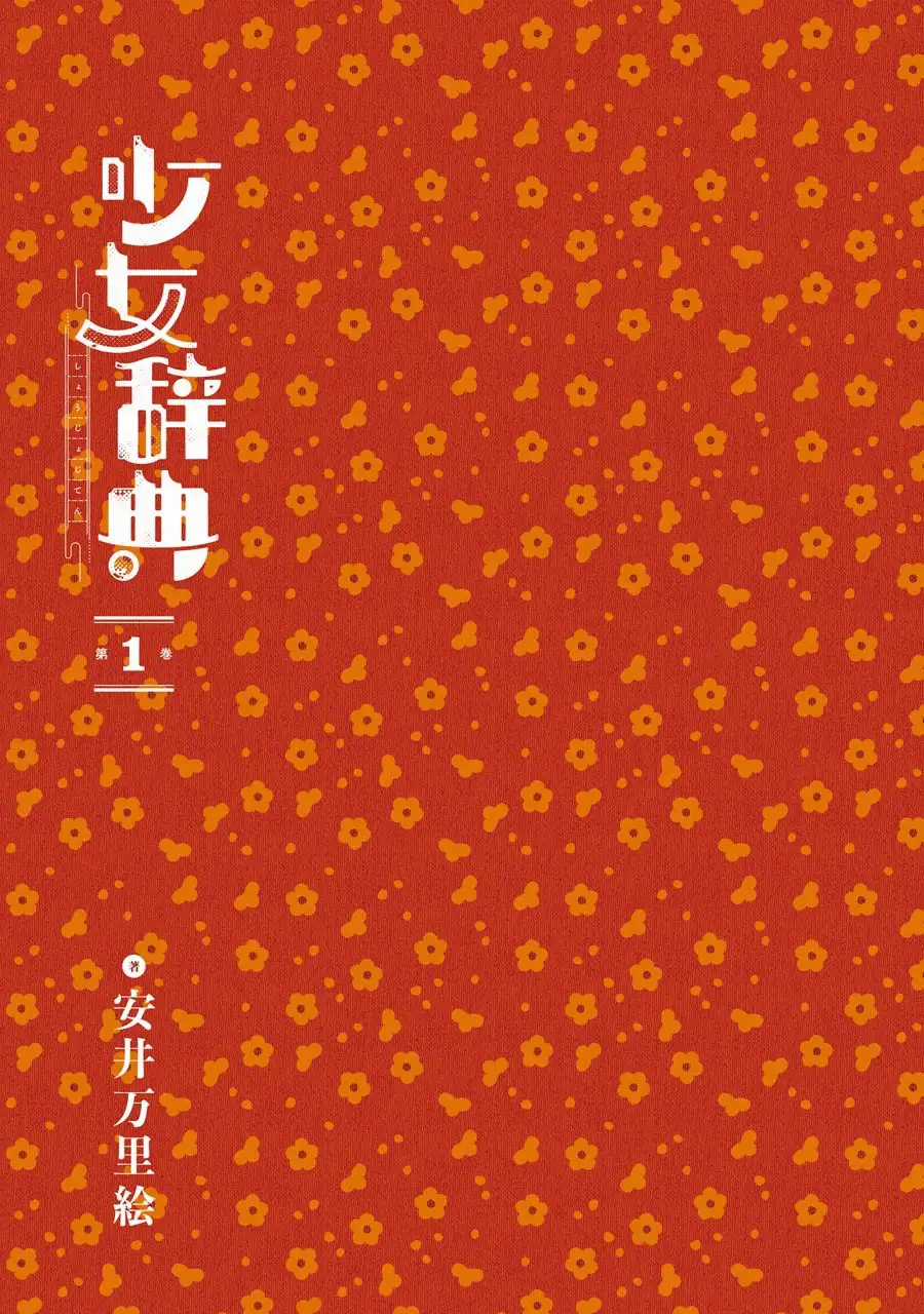 Thiếu Nữ Toàn Thư - Shoujo Jiten Chapter 1.2 trang 2