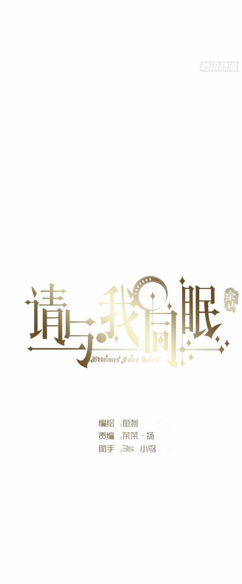 Thỉnh Cùng Ta Đồng Miên-Xin Hãy Ngủ Cùng Ta Chapter 120 trang 1