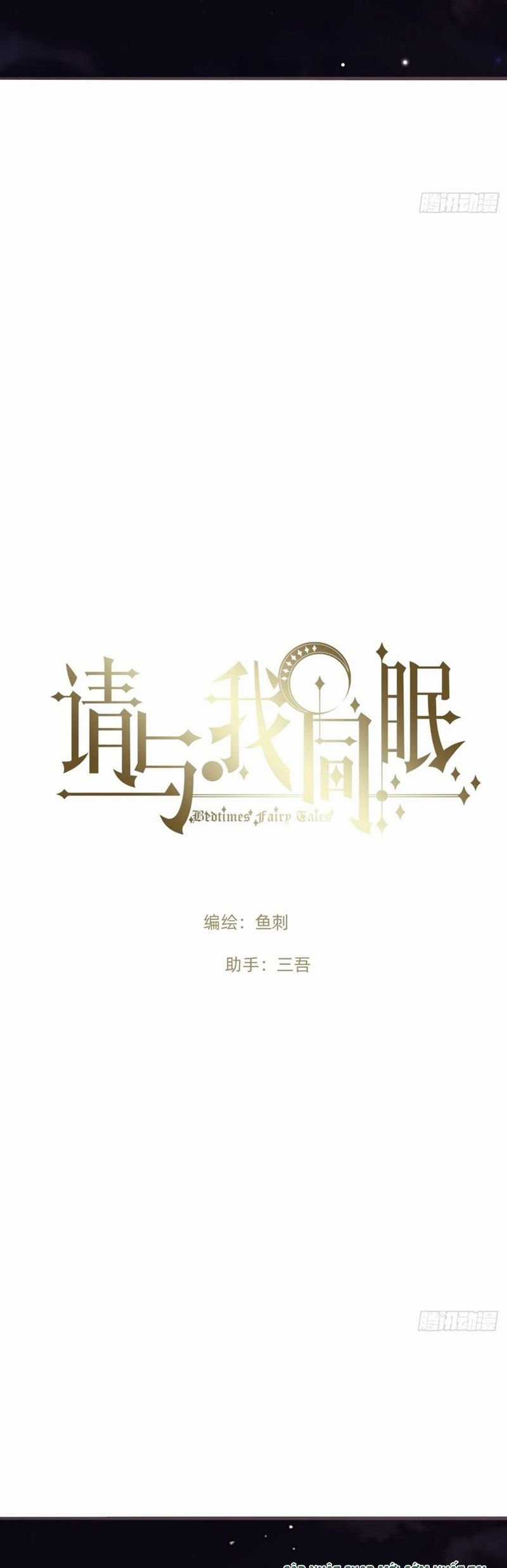 Thỉnh Cùng Ta Đồng Miên-Xin Hãy Ngủ Cùng Ta Chapter 197 trang 6