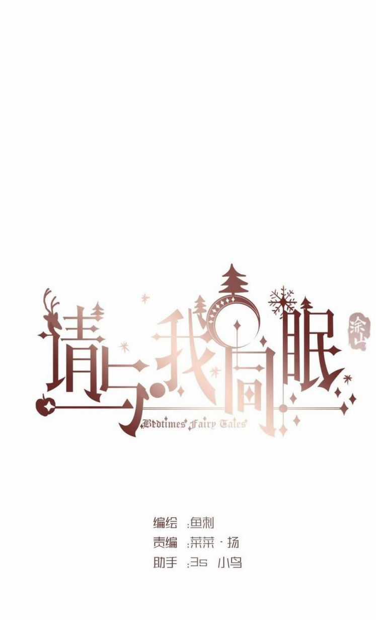 Thỉnh Cùng Ta Đồng Miên-Xin Hãy Ngủ Cùng Ta Chapter 52 trang 13