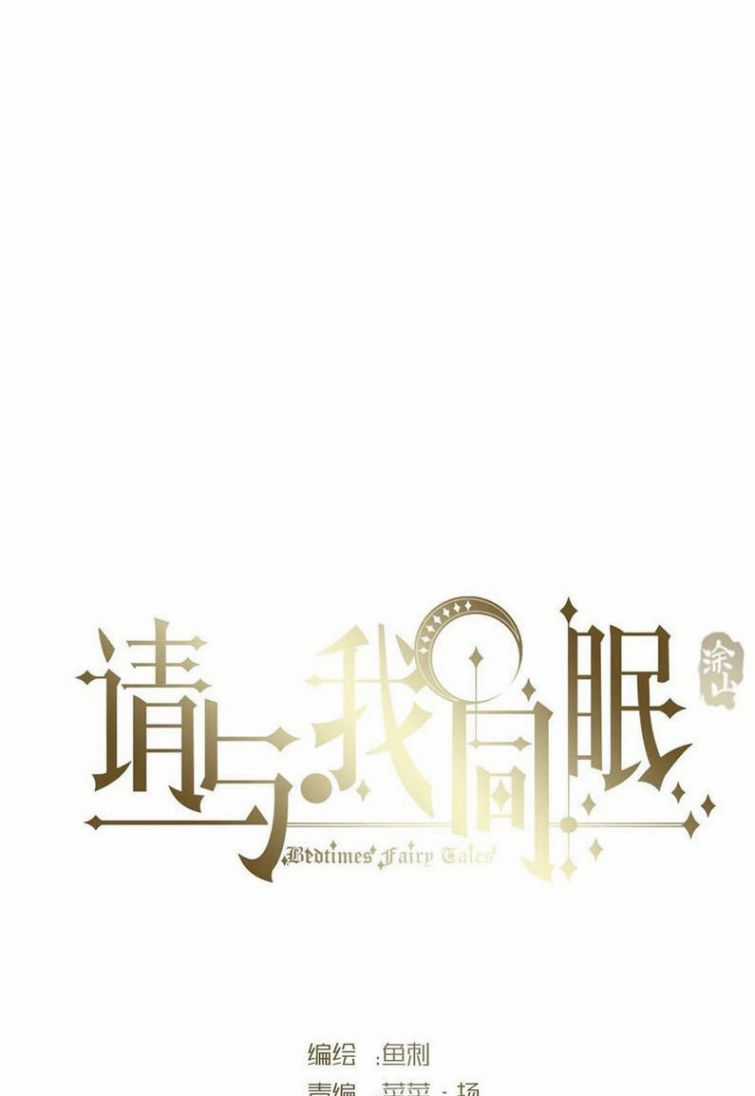 Thỉnh Cùng Ta Đồng Miên-Xin Hãy Ngủ Cùng Ta Chapter 64 trang 5