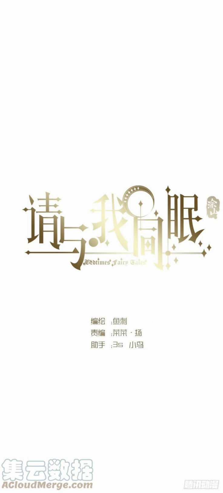 Thỉnh Cùng Ta Đồng Miên-Xin Hãy Ngủ Cùng Ta Chapter 66 trang 2