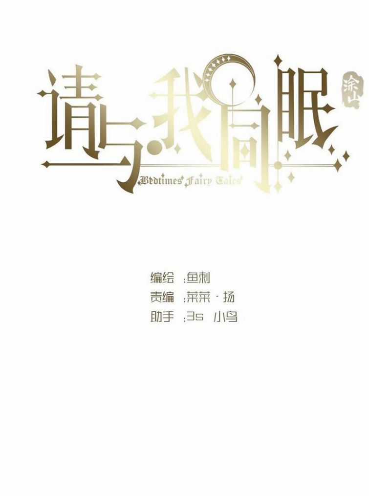 Thỉnh Cùng Ta Đồng Miên-Xin Hãy Ngủ Cùng Ta Chapter 67 trang 6