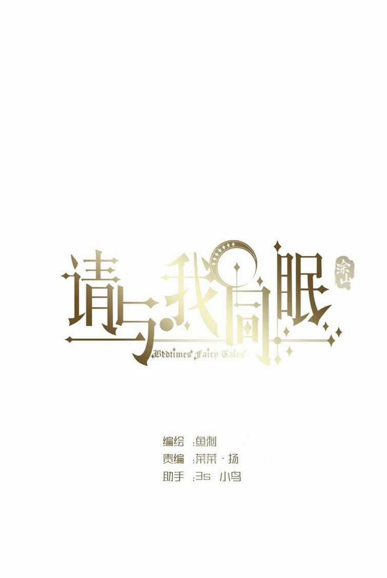 Thỉnh Cùng Ta Đồng Miên-Xin Hãy Ngủ Cùng Ta Chapter 78 trang 6