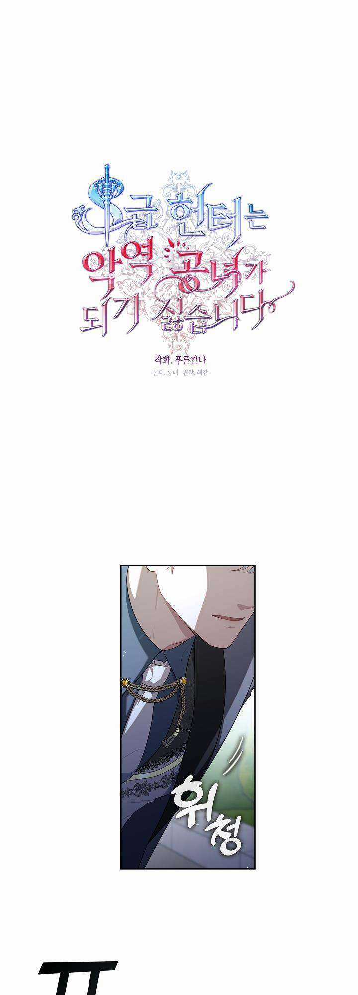 Thợ Săn Hạng S Không Muốn Trở Thành Ác Nữ Chapter 11 trang 0