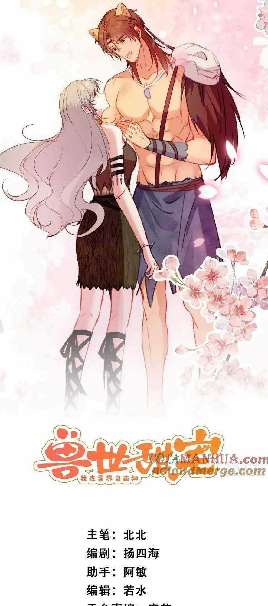 Thú Thế Ngọt Sủng, Tôi Ở Dị Giới Làm Vũ Thần Chapter 47 trang 3