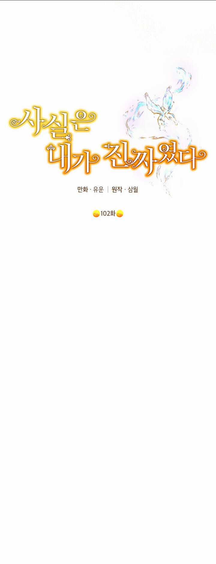 Thực Ra Tôi Mới Là Thật Chapter 102.2 trang 1