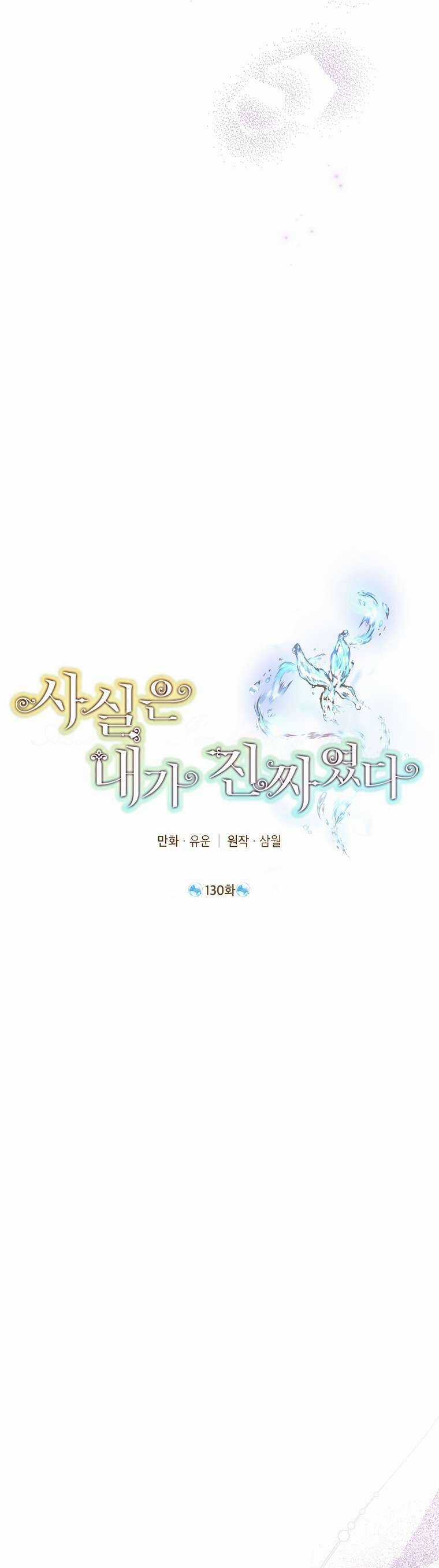 Thực Ra Tôi Mới Là Thật Chapter 130 trang 13