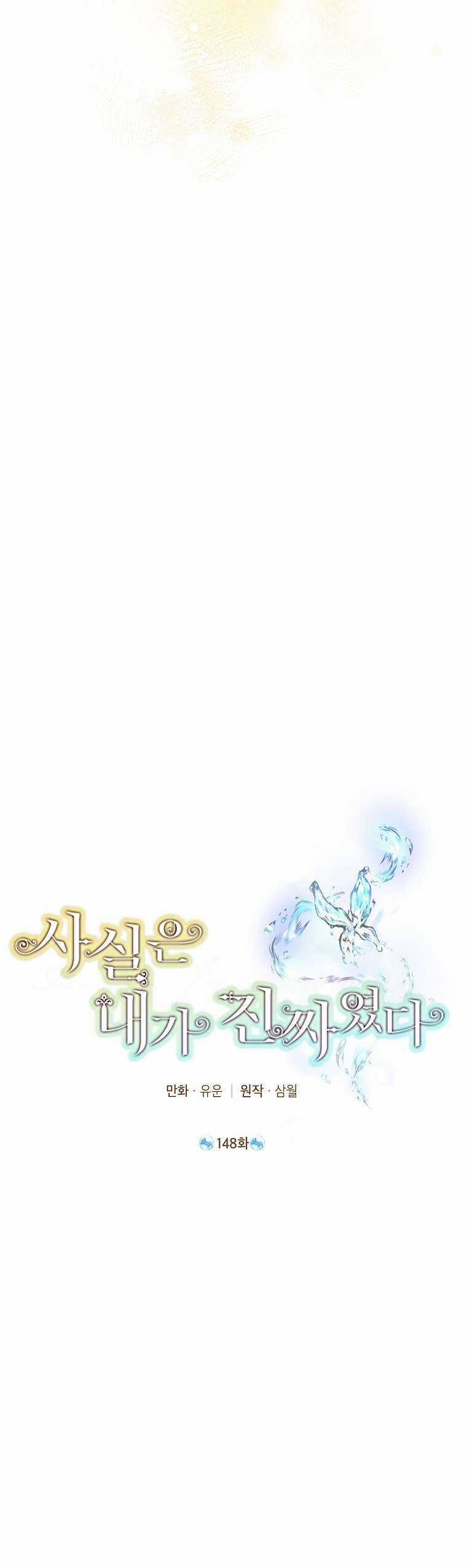 Thực Ra Tôi Mới Là Thật Chapter 148 trang 26