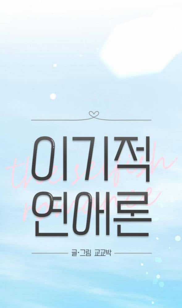 Thuyết Tình Yêu Ích Kỷ Chapter 48 trang 9