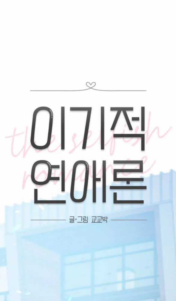 Thuyết Tình Yêu Ích Kỷ Chapter 49 trang 19