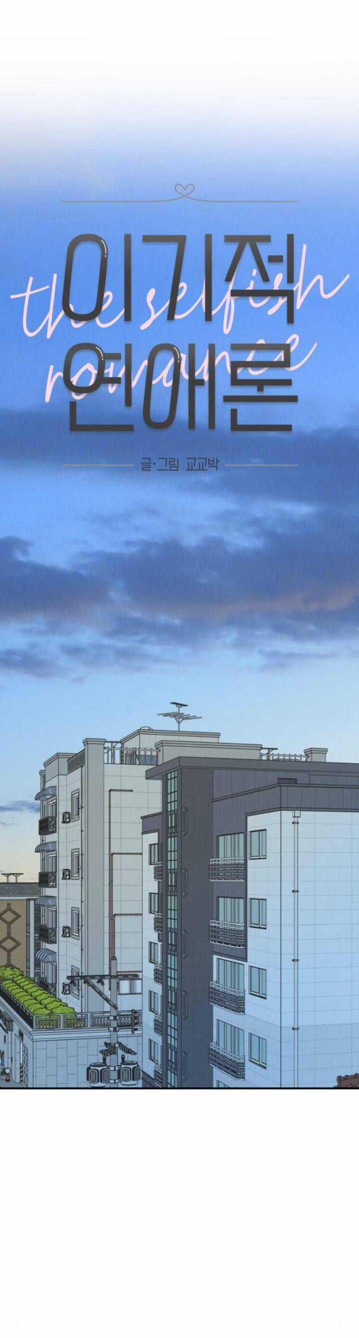 Thuyết Tình Yêu Ích Kỷ Chapter 50 trang 7