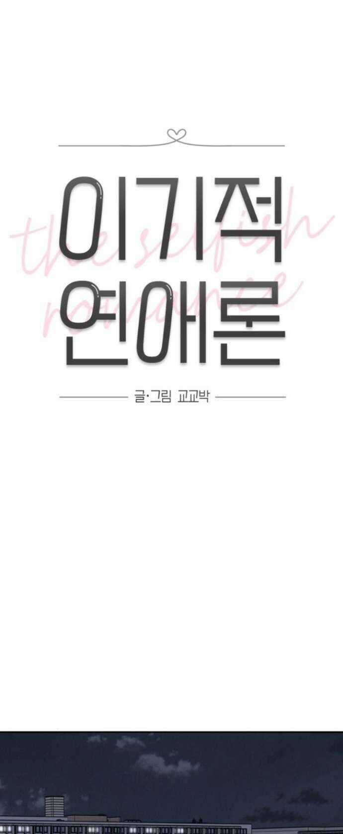 Thuyết Tình Yêu Ích Kỷ Chương 30 trang 12