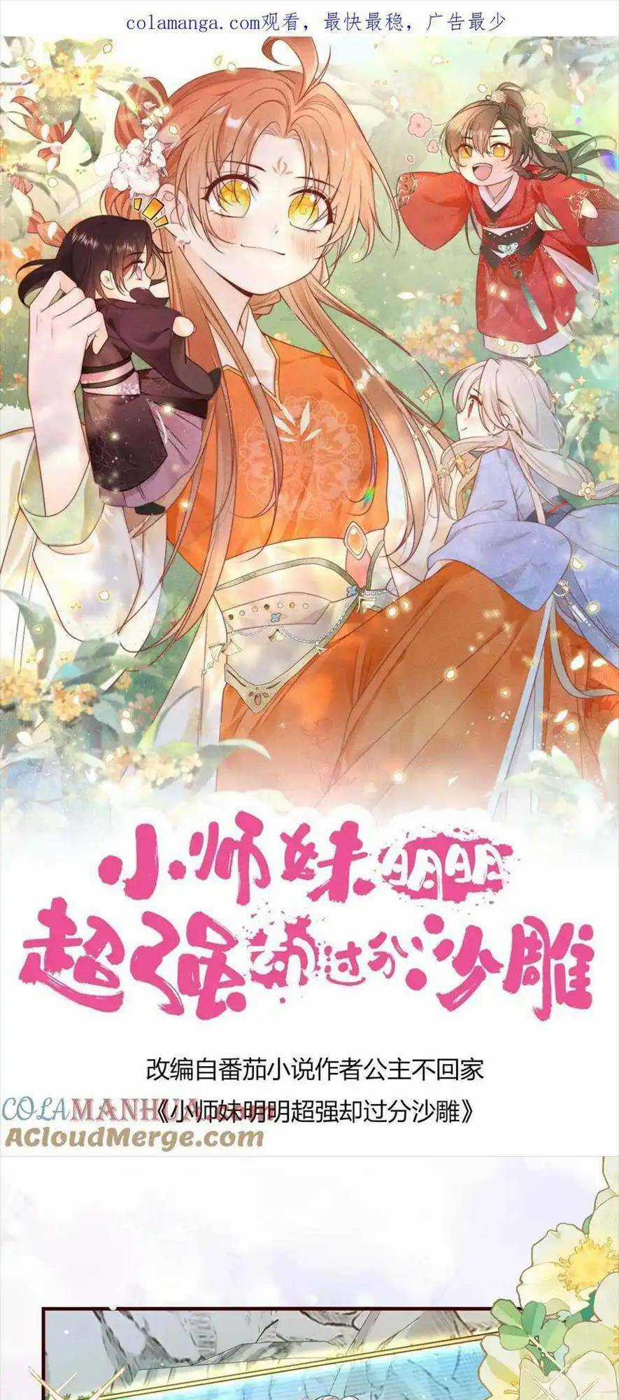 Tiểu Sư Muội Rõ Ràng Rất Mạnh, Nhưng Lại Quá Tấu Hề Chapter 204 trang 0