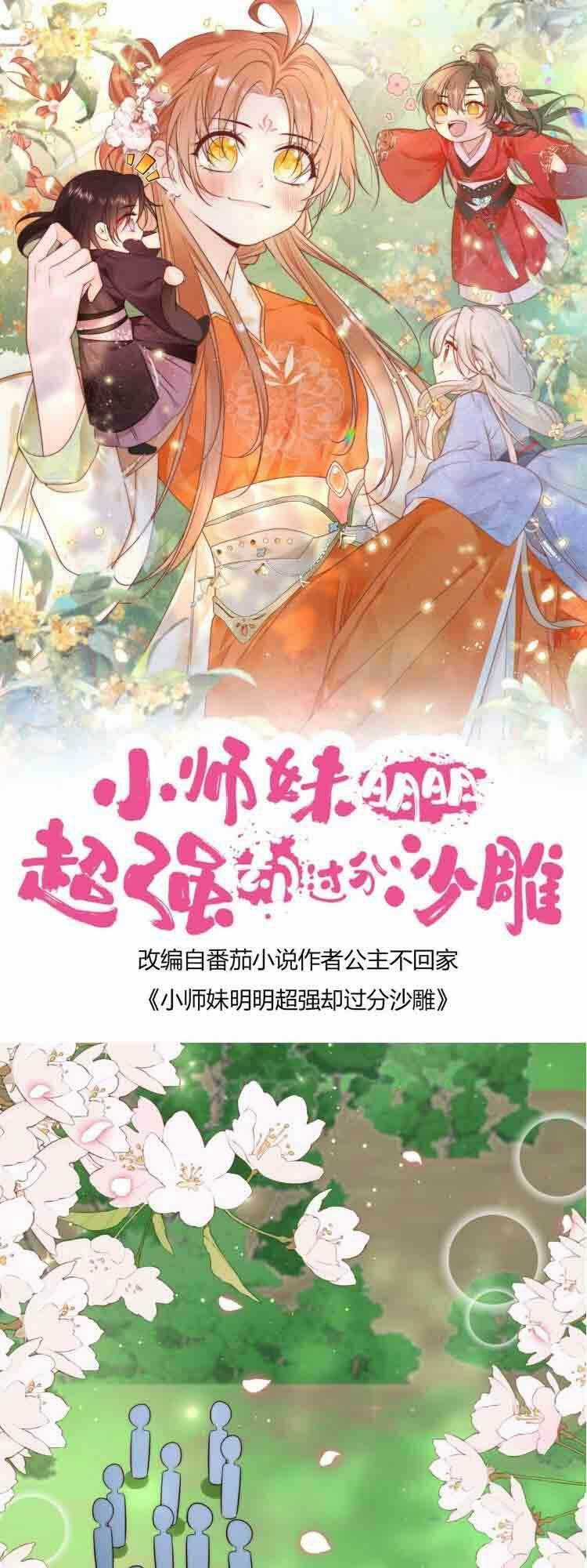 Tiểu Sư Muội Rõ Ràng Rất Mạnh, Nhưng Lại Quá Tấu Hề Chapter 80 trang 0