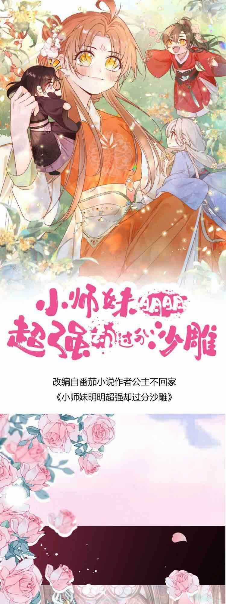 Tiểu Sư Muội Rõ Ràng Rất Mạnh, Nhưng Lại Quá Tấu Hề Chapter 82 trang 0