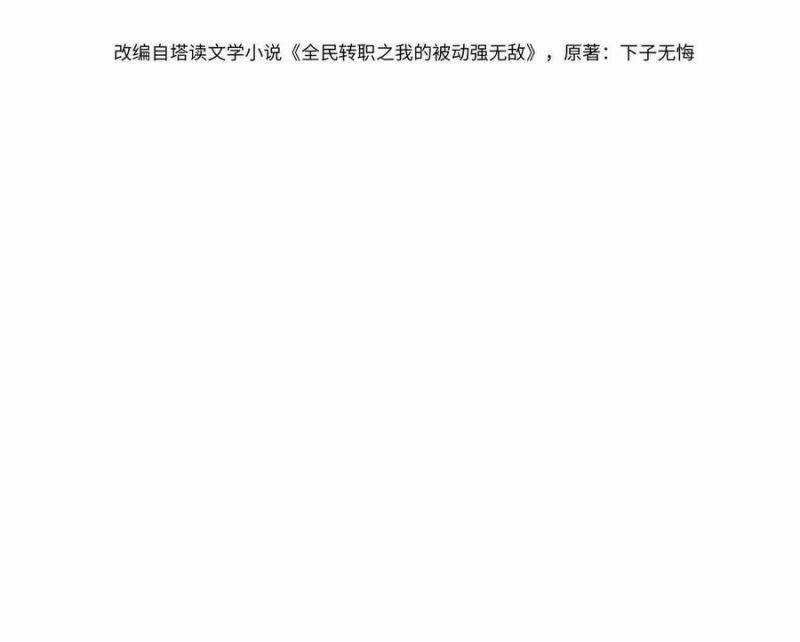 Toàn Dân Chuyển Chức: Bị Động Của Ta Vô Địch Chapter 28 trang 4