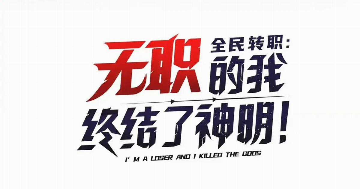 Toàn Dân Chuyển Chức : Duy Ta Vô Chức Tán Nhân Chapter 126 trang 2