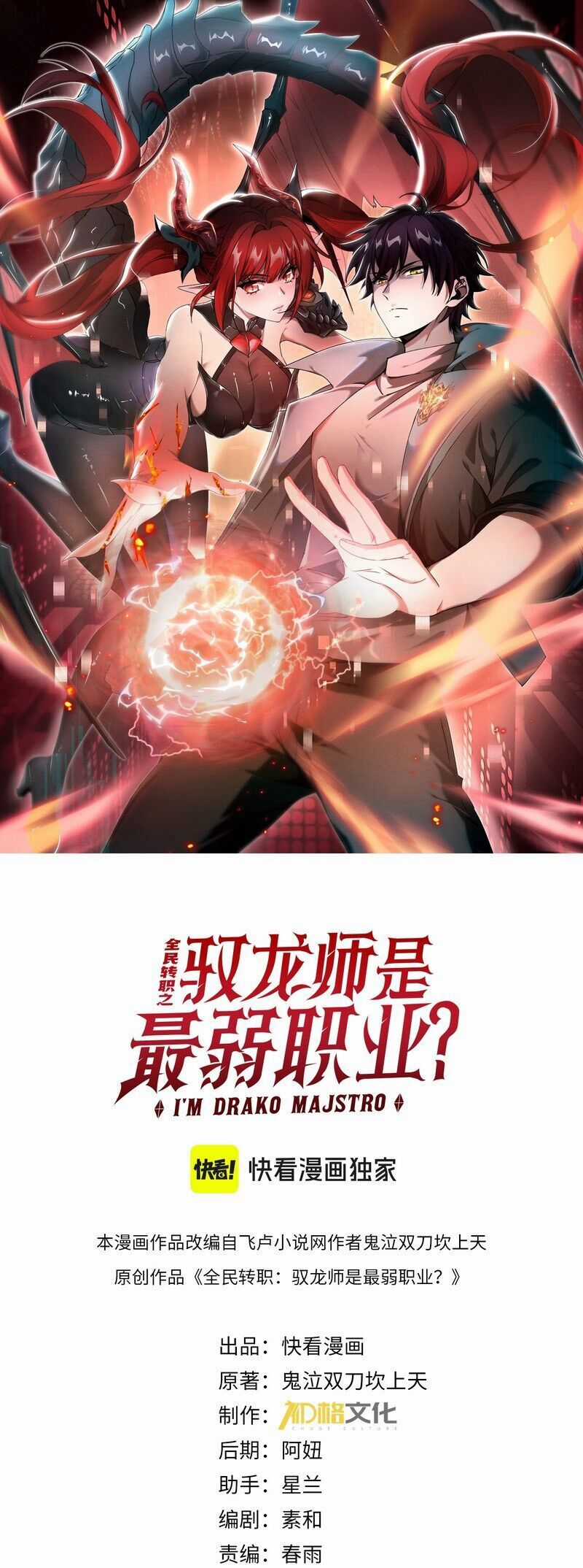 Toàn Dân Chuyển Chức: Ngự Long Sư Là Chức Nghiệp Yếu Nhất? Chapter 28 trang 0
